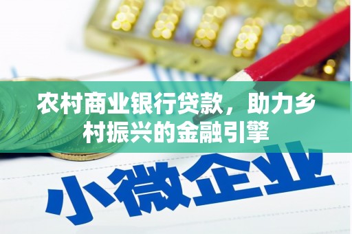 茂林农村商业银行贷款，助力乡村振兴的金融引擎