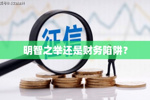 集安明智之举还是财务陷阱？