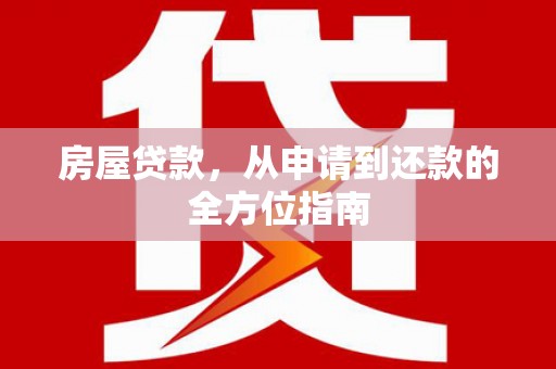 狮子山房屋贷款，从申请到还款的全方位指南