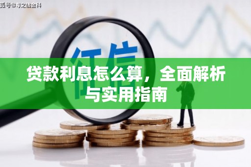 遂昌贷款利息怎么算，全面解析与实用指南