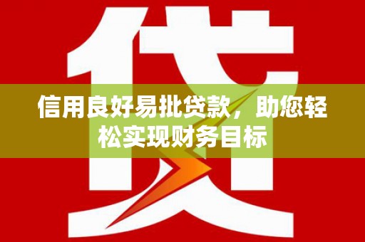 太白信用良好易批贷款，助您轻松实现财务目标