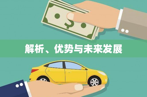 后壁解析、优势与未来发展