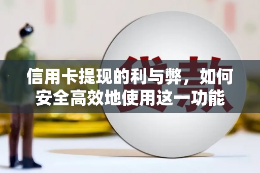 小金信用卡提现的利与弊，如何安全高效地使用这一功能