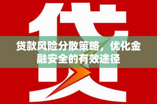 江都贷款风险分散策略，优化金融安全的有效途径