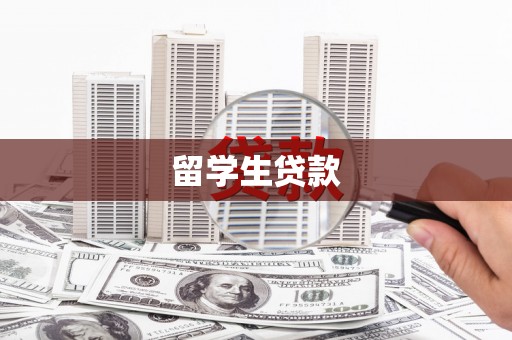 伊宁留学生贷款