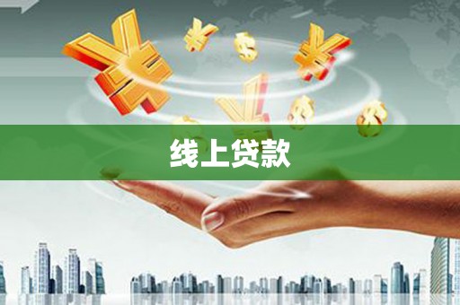 泾县线上贷款