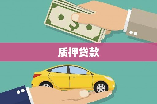 天桥质押贷款