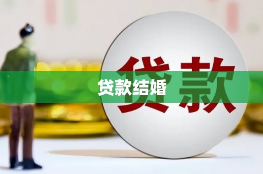 长滨贷款结婚