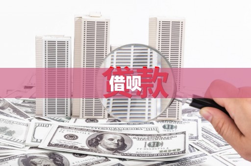 铁西借呗