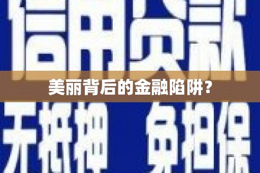仁寿美丽背后的金融陷阱？