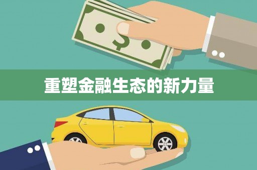 四子王旗重塑金融生态的新力量