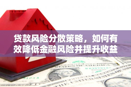 秀峰贷款风险分散策略，如何有效降低金融风险并提升收益