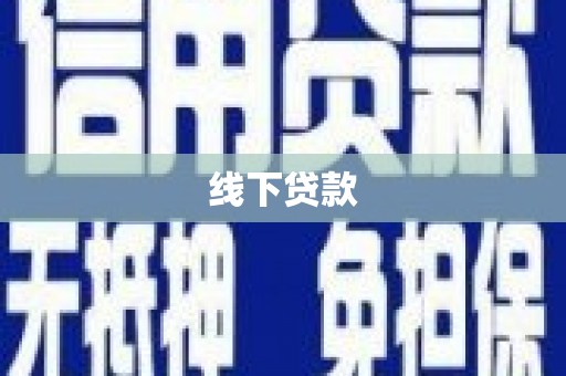云南线下贷款
