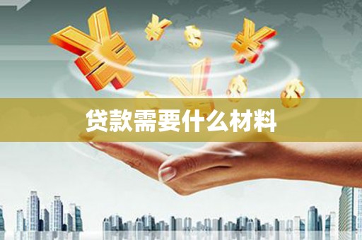 吕梁贷款需要什么材料