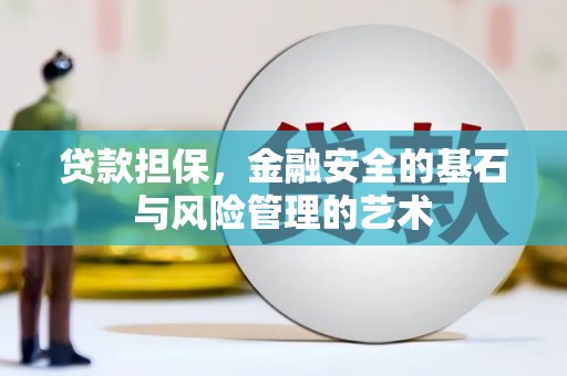 君山贷款担保，金融安全的基石与风险管理的艺术