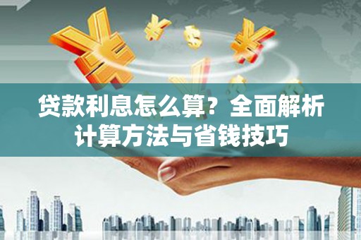盐源贷款利息怎么算？全面解析计算方法与省钱技巧