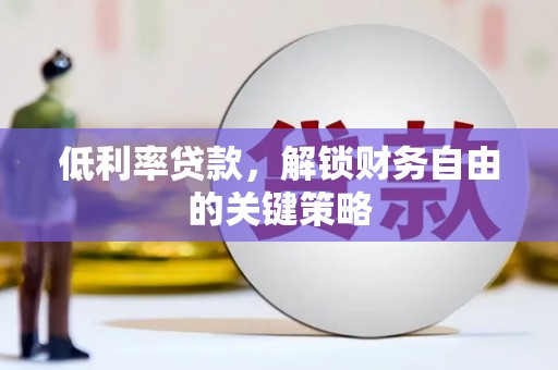 邗江低利率贷款，解锁财务自由的关键策略