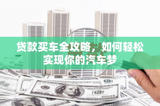 马边贷款买车全攻略，如何轻松实现你的汽车梦