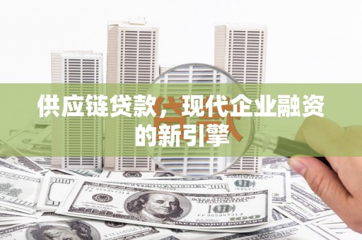 七星供应链贷款，现代企业融资的新引擎