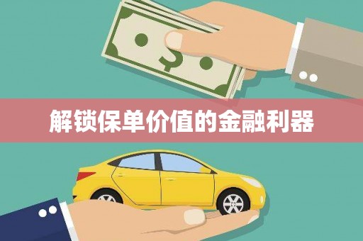 荆门解锁保单价值的金融利器