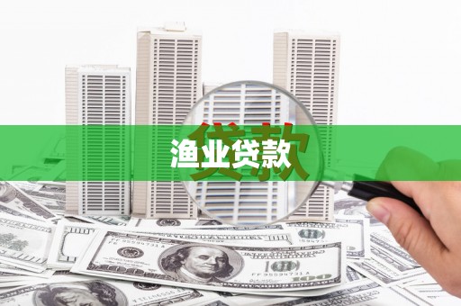峨眉渔业贷款