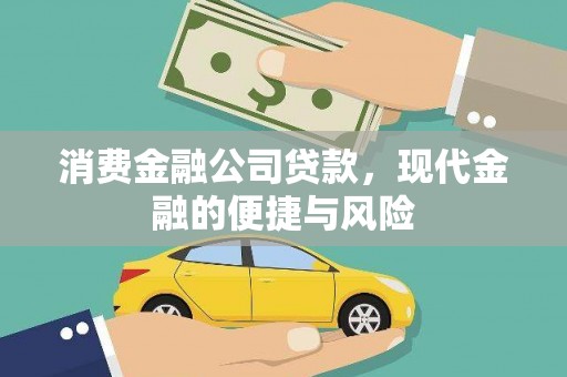 阜南消费金融公司贷款，现代金融的便捷与风险