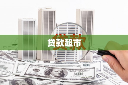泌阳贷款超市