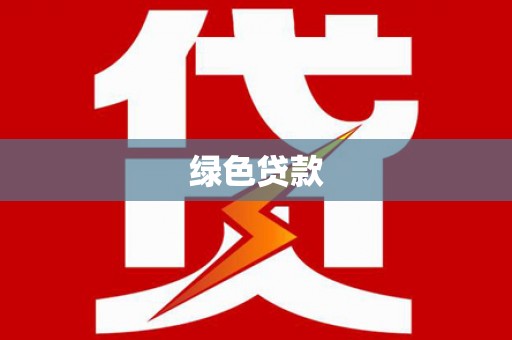 贡寮绿色贷款