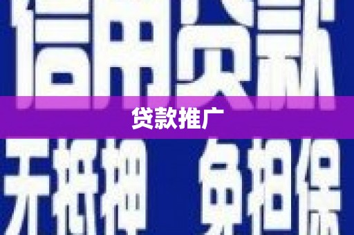 三台贷款推广