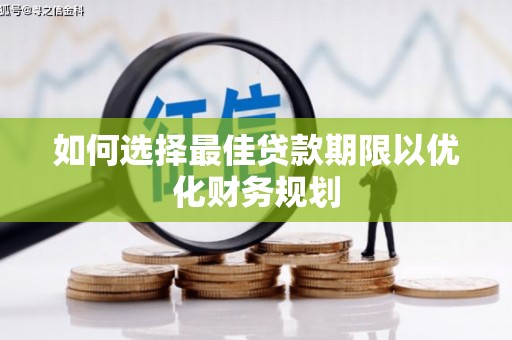 静海如何选择最佳贷款期限以优化财务规划