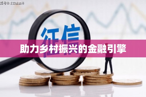 昌邑助力乡村振兴的金融引擎