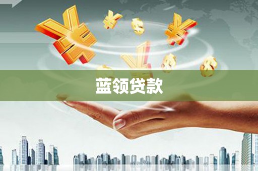 云梦蓝领贷款