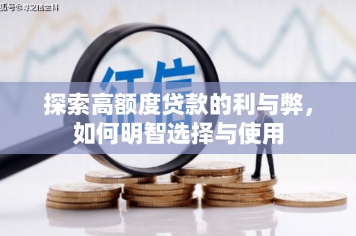 汕尾探索高额度贷款的利与弊，如何明智选择与使用