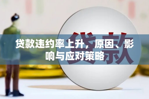 连江贷款违约率上升，原因、影响与应对策略