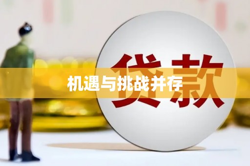 临沧机遇与挑战并存