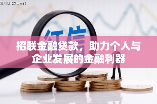 商都招联金融贷款，助力个人与企业发展的金融利器