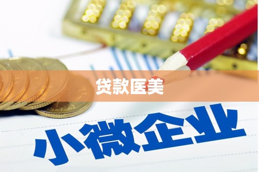 靖远贷款医美