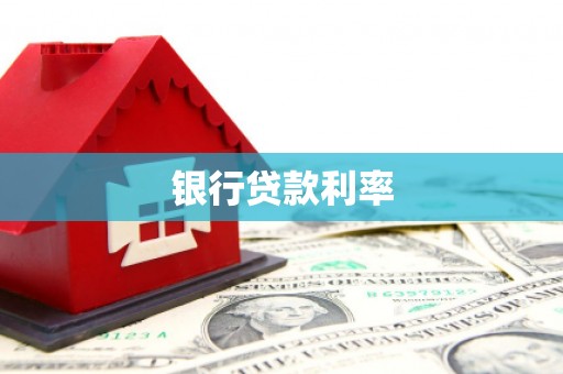 金阳银行贷款利率