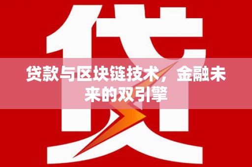 泸溪贷款与区块链技术，金融未来的双引擎