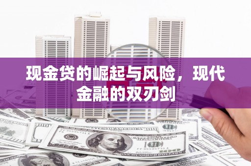 青神现金贷的崛起与风险，现代金融的双刃剑
