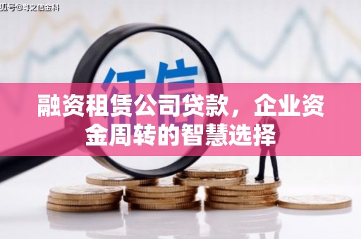 旬邑融资租赁公司贷款，企业资金周转的智慧选择