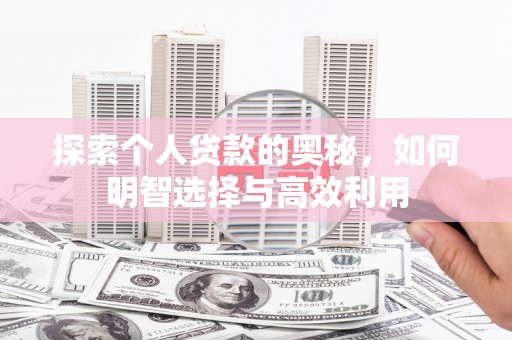 建湖探索个人贷款的奥秘，如何明智选择与高效利用