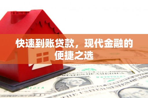 旗津快速到账贷款，现代金融的便捷之选