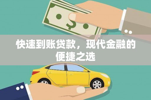木垒快速到账贷款，现代金融的便捷之选