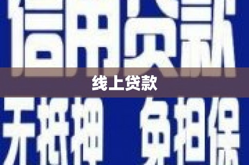 麻城线上贷款