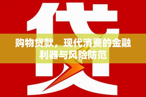 巴中购物贷款，现代消费的金融利器与风险防范