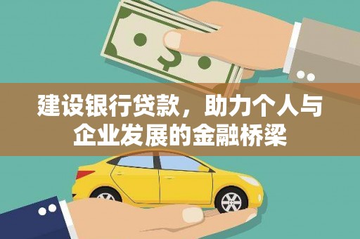 喀喇沁旗建设银行贷款，助力个人与企业发展的金融桥梁