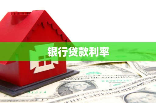 盐田银行贷款利率