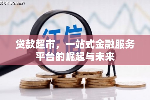 米林贷款超市，一站式金融服务平台的崛起与未来