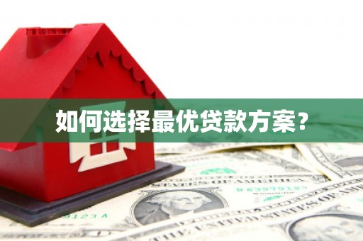 巴马如何选择最优贷款方案？